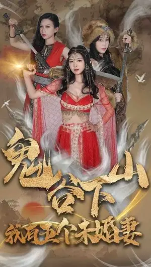 鬼谷下山，我有五个未婚妻（100集）
