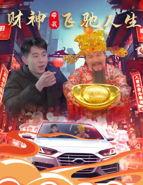 财神带我飞驰人生（88集）林琦婷