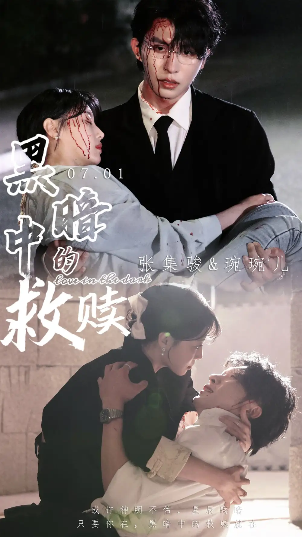 黑暗中的救赎&时光漫漫初暖阳（69集）张集骏&于婉儿&贾翼瑄