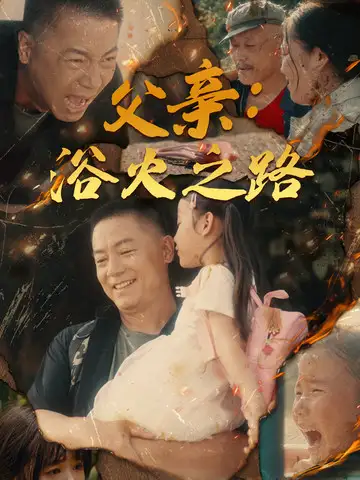 父亲：浴火之路&父亲的名义（83集）