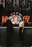 秘宠（100集）薛子祺