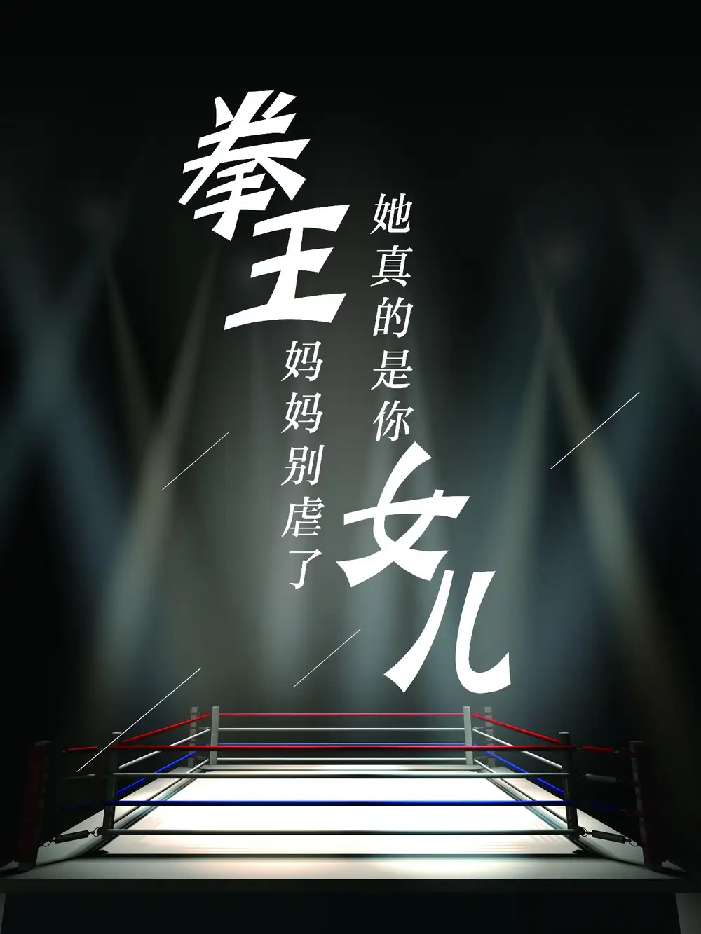 拳王妈妈别虐了，她真的是你女儿（20集）