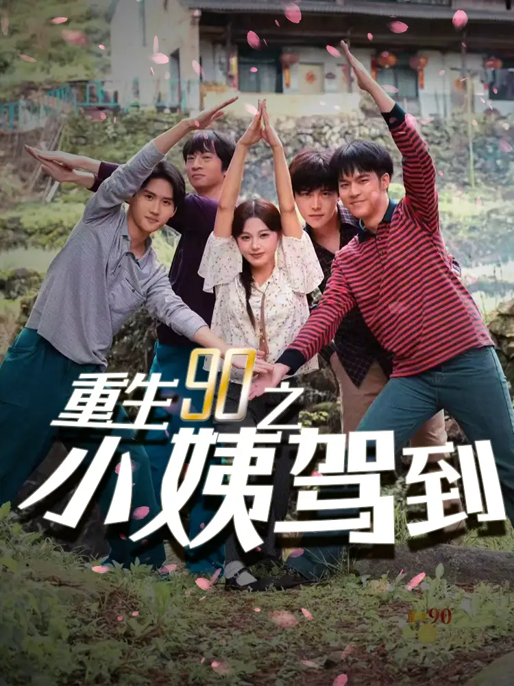 重生90之小姨驾到（80集）