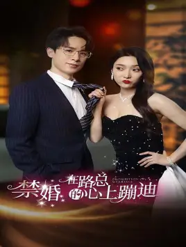 禁婚在路总的心上蹦迪（79集）安安