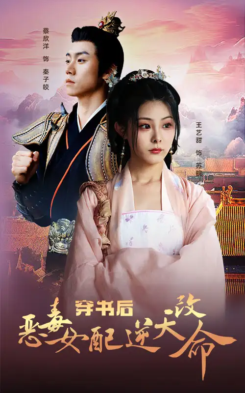 穿书后恶毒女配逆天改命（100集）