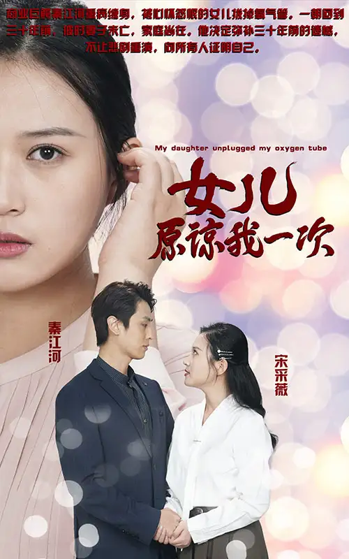 新版：女儿在原谅我一次（100集）王亦然