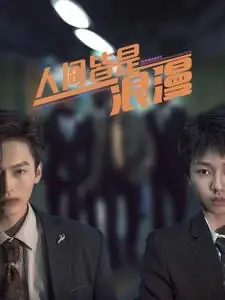人间皆是浪漫（86集）