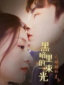 黑暗里的一束光之妈妈的爱（89集）