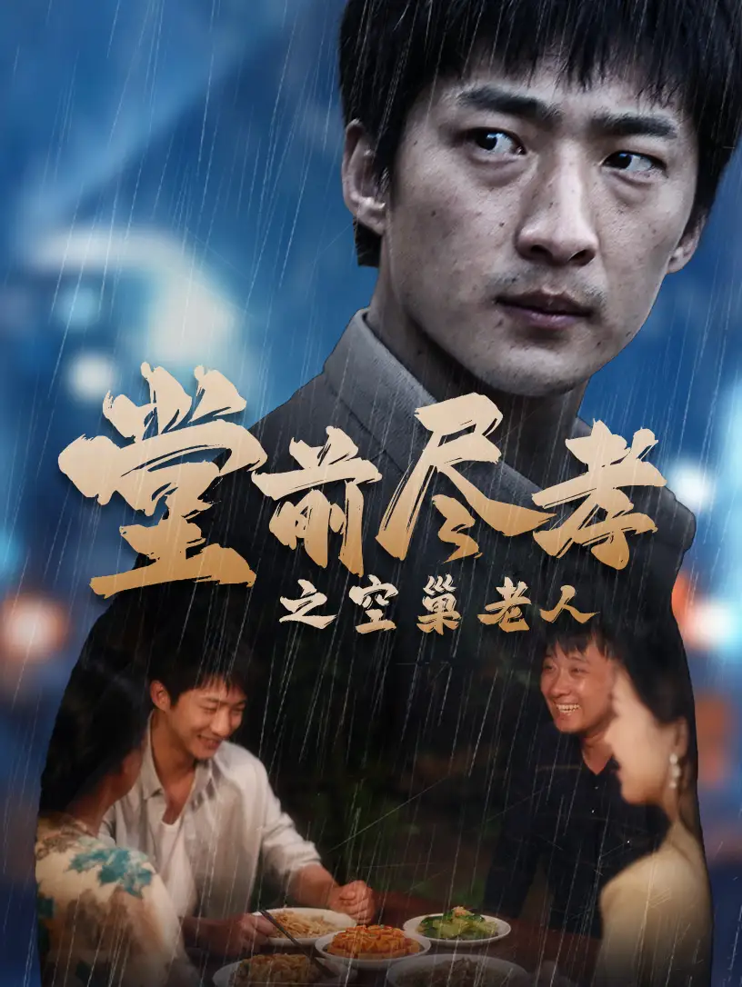 堂前尽孝之空巢老人&堂前尽孝&爹，儿子错了（40集）