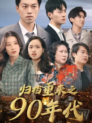 归档重来之90年代（81集）王欣滢