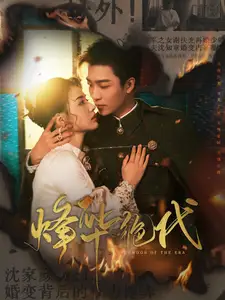 烽华绝代（62集）张楚萱