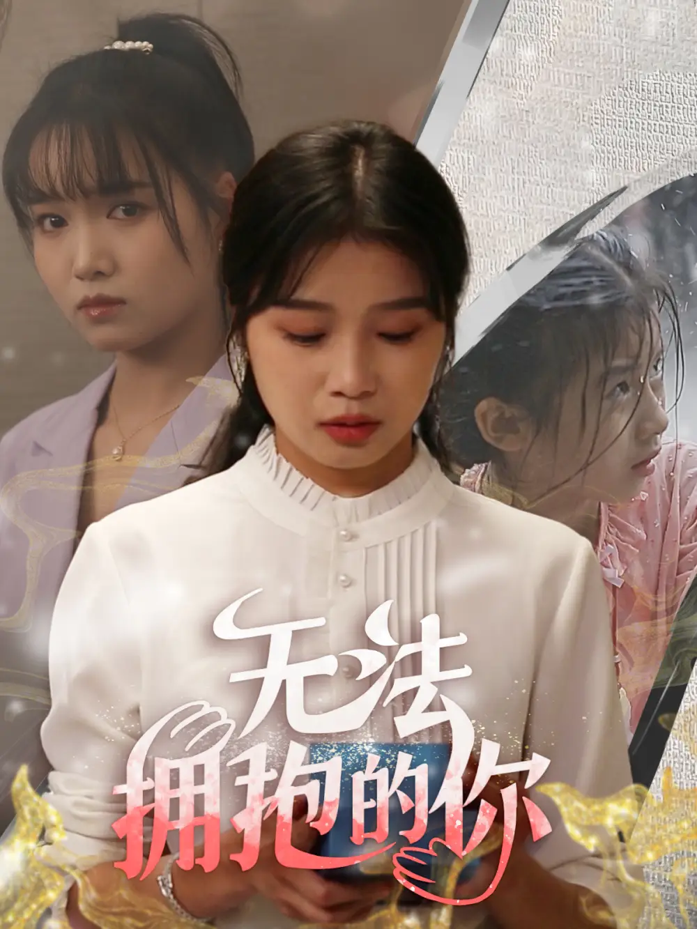 无法拥抱的你（68集）