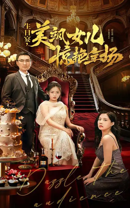 生日宴，美飒女儿惊艳全场（35集）