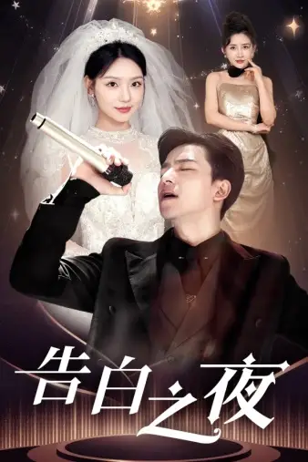 告白之夜（63集）