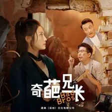 奇葩兄长（53集）
