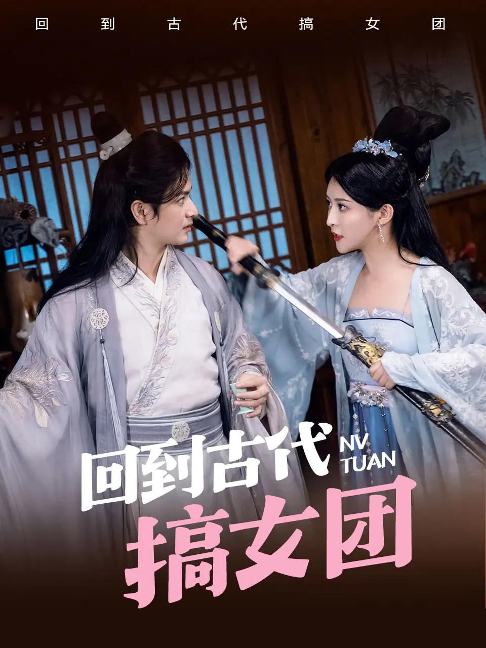 回到古代搞女团（71集）穿越剧