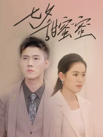 七夕甜蜜蜜（89集）翟一莹&黄文博
