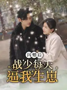 闪婚后战少每天逼我生崽（91集）林籽蓉