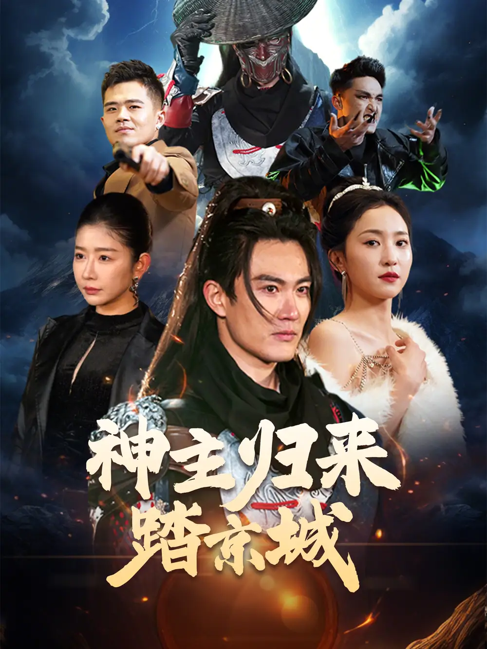 神主归来踏京城（50集）