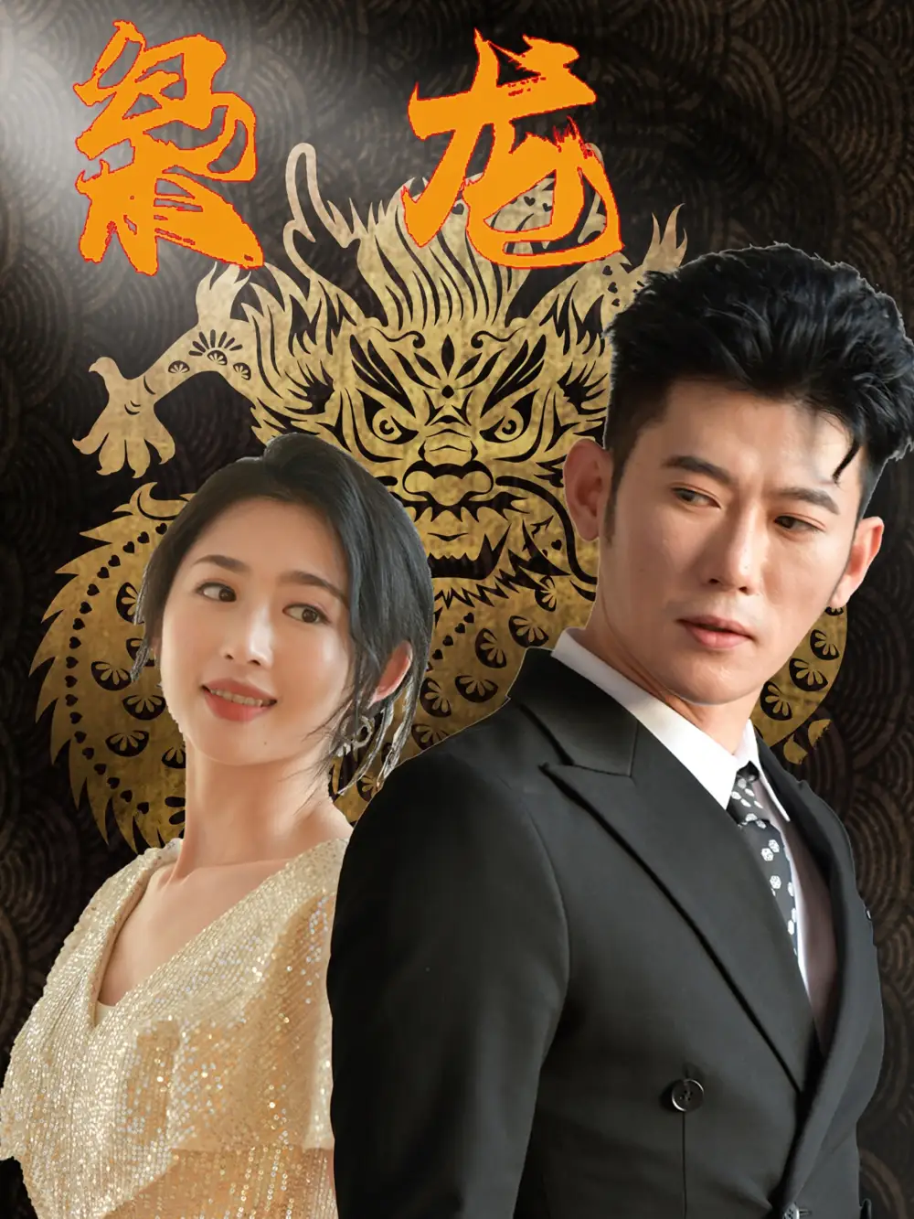 枭龙（71集）