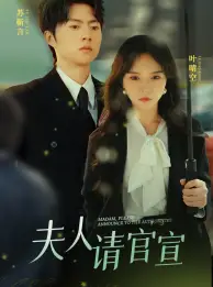 夫人请官宣（68集）马乐婕