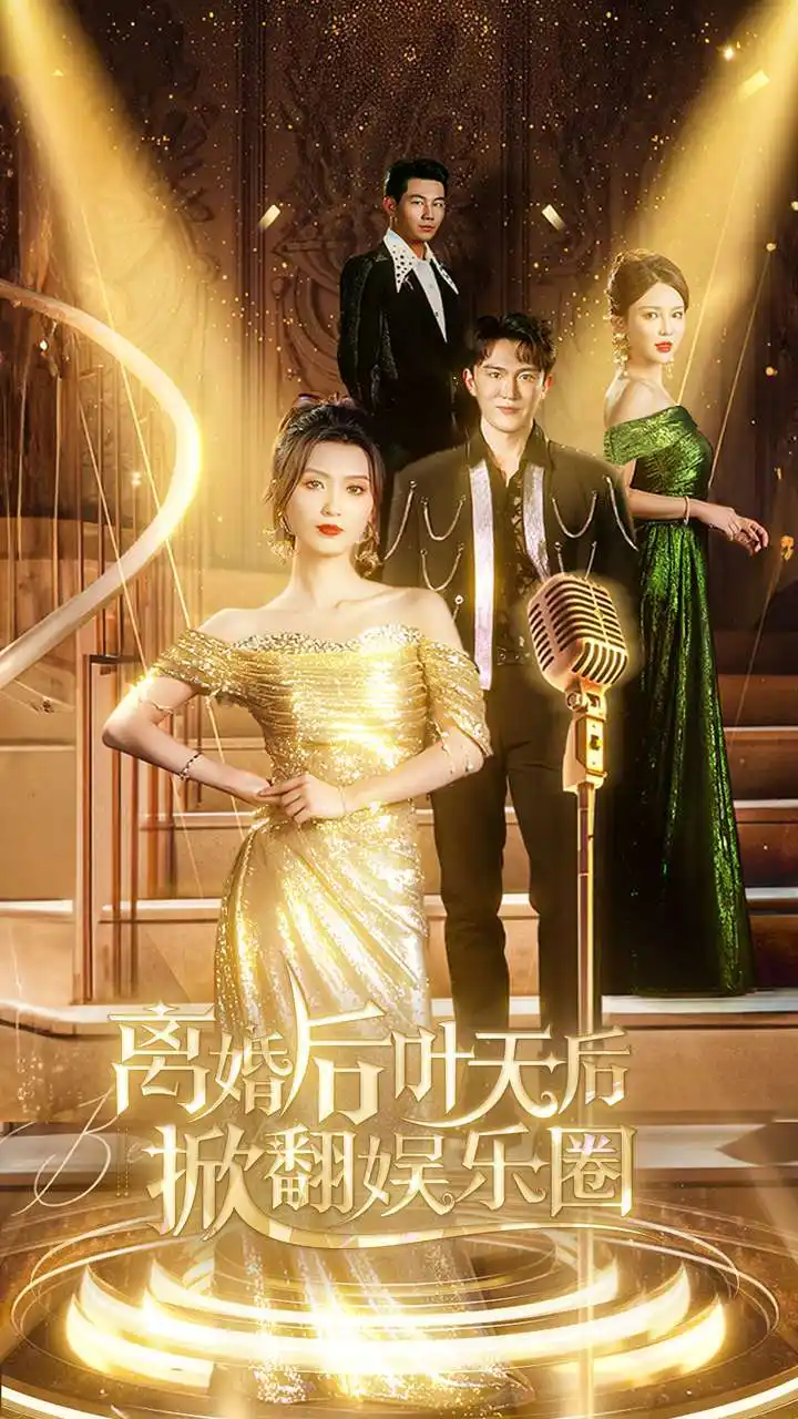 离婚后叶天后掀翻娱乐圈（78集）虞彤