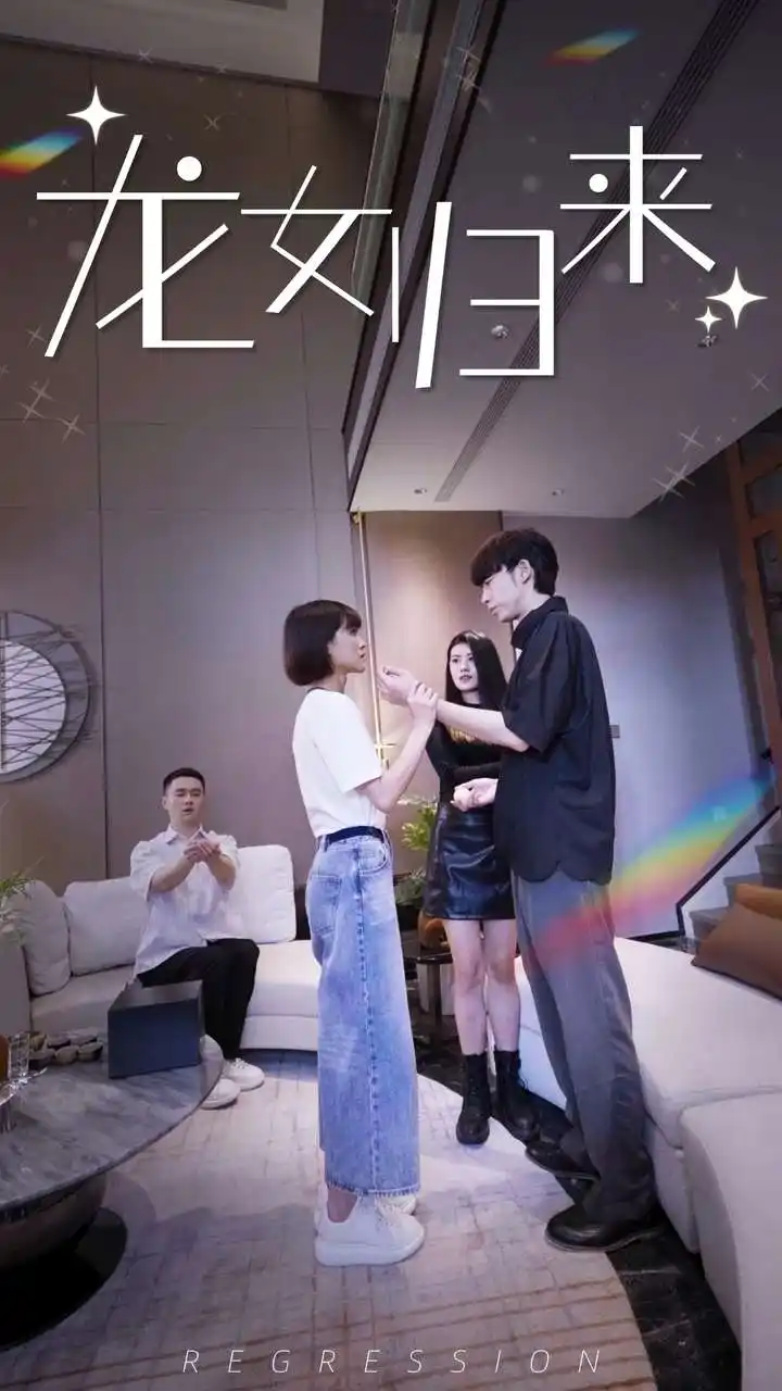 龙女归来（96集）