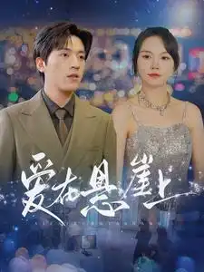 爱在悬崖上（149集）马乐婕