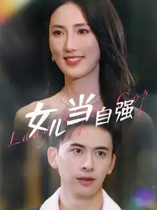 女儿当自强（80集）许幻幻