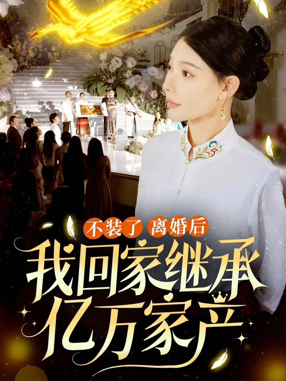 不装了离婚后我回家继承了亿万家产（71集）欧娜