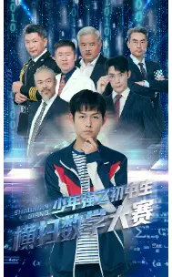 少年强之初中生横扫数学大赛（61集）