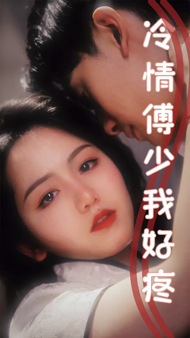 冷情傅少我好疼（79集）