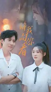 许我向你看（72集）