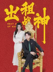 出租战神（79集）浩子