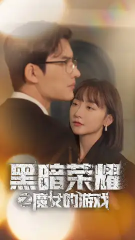 黑暗荣耀之魔女的游戏（100集）