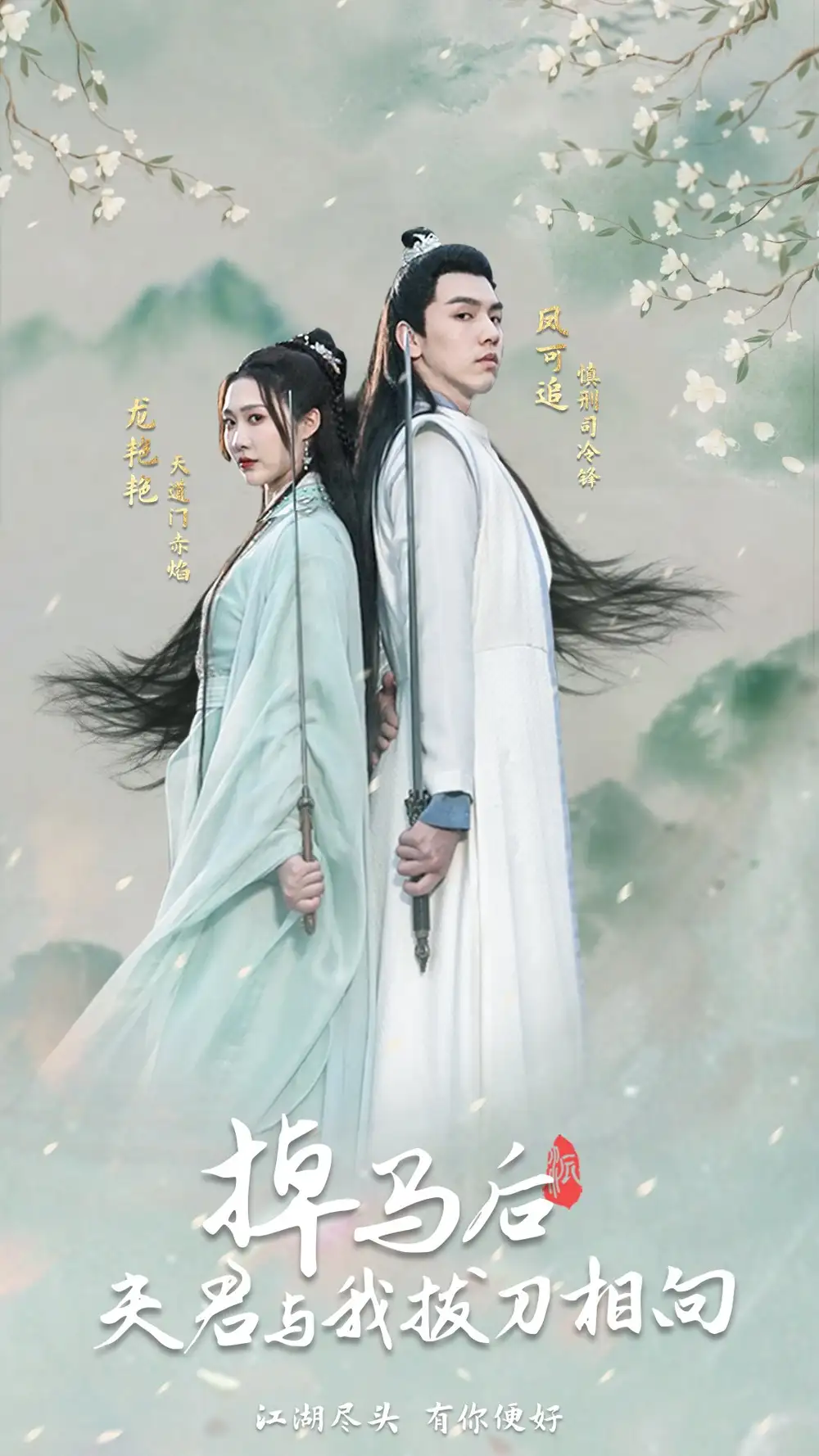 掉马后，夫君与我拔刀相向（77集）