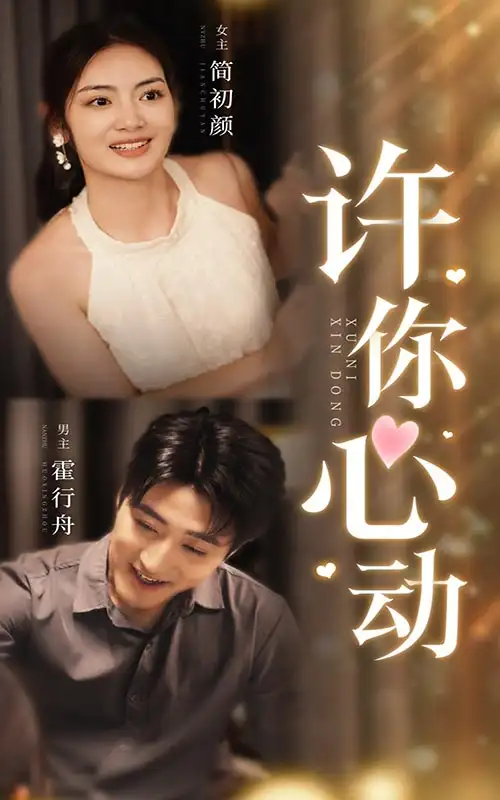 许你心动（30集）