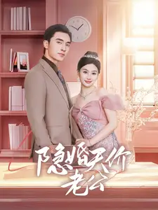 隐婚天价老公（57集）张若辰&王博