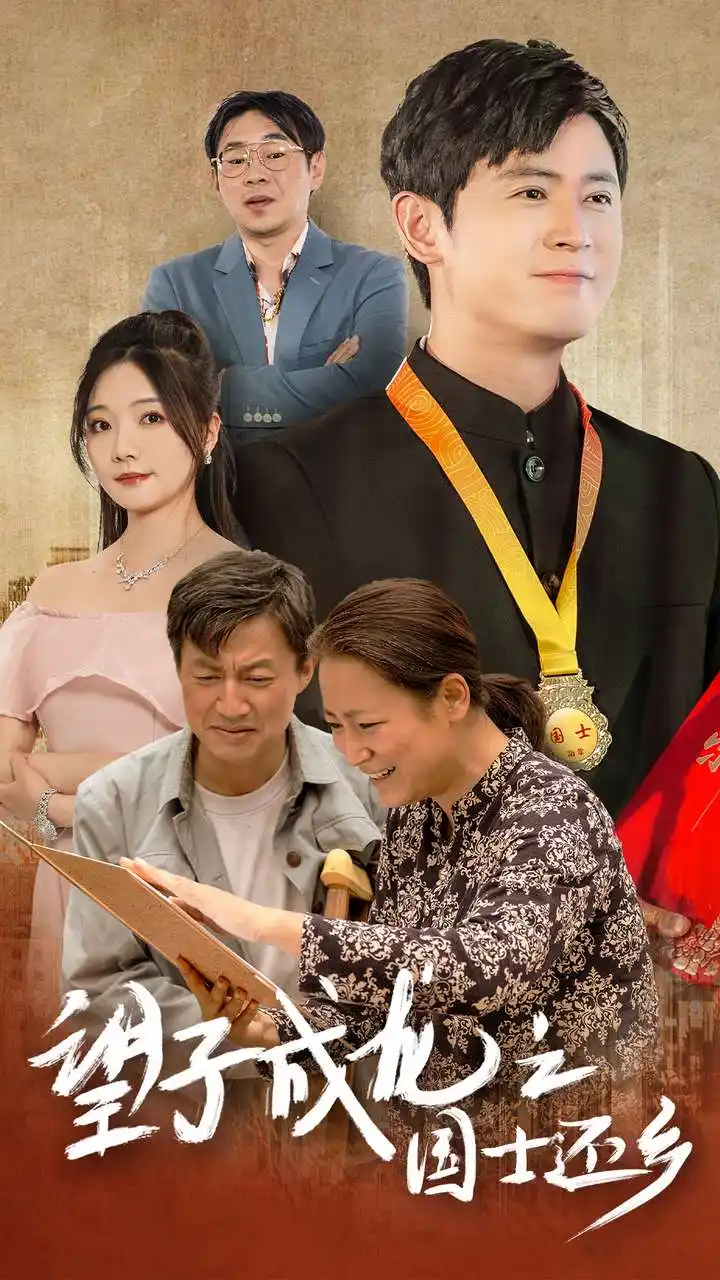 望子成龙之国士还乡（70集）