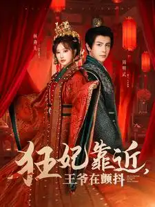 狂妃靠近王爷在颤抖（73集）龚小钧＆王嘉禾