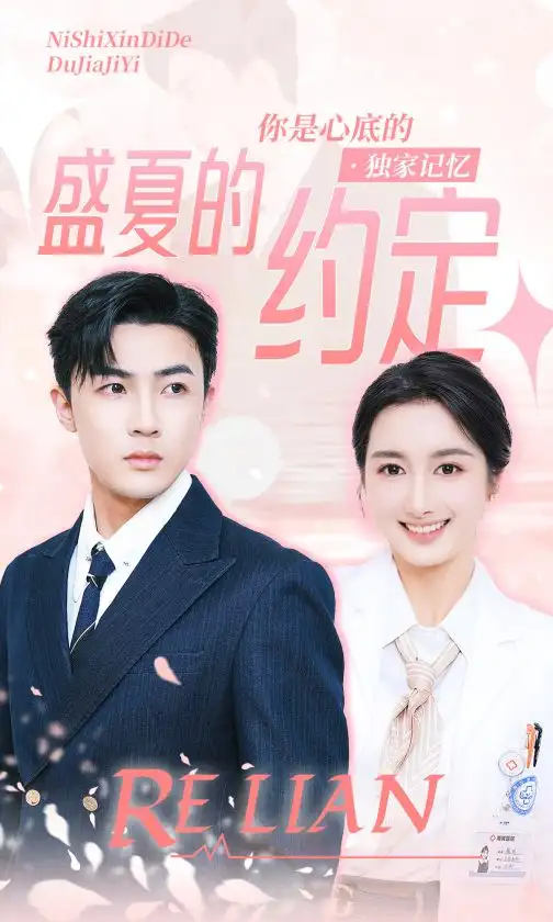 盛夏的约定（92集）