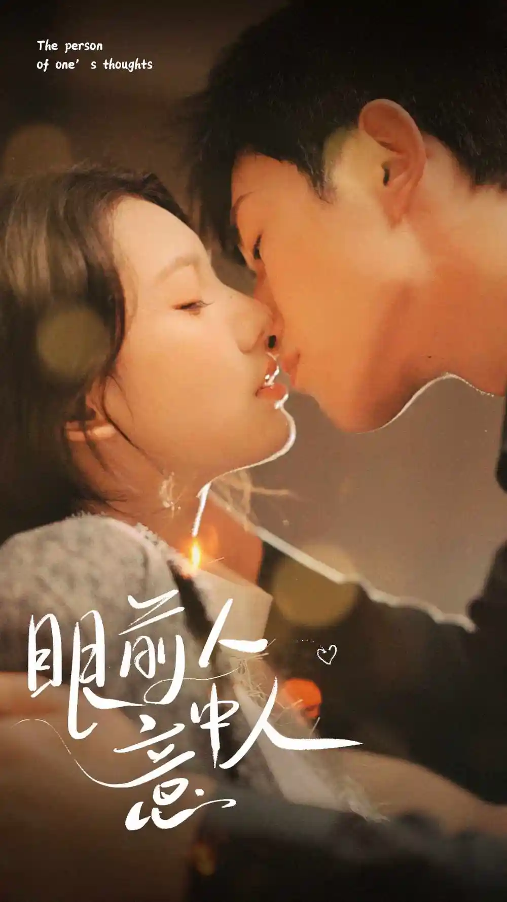 眼前人意中人（71集）
