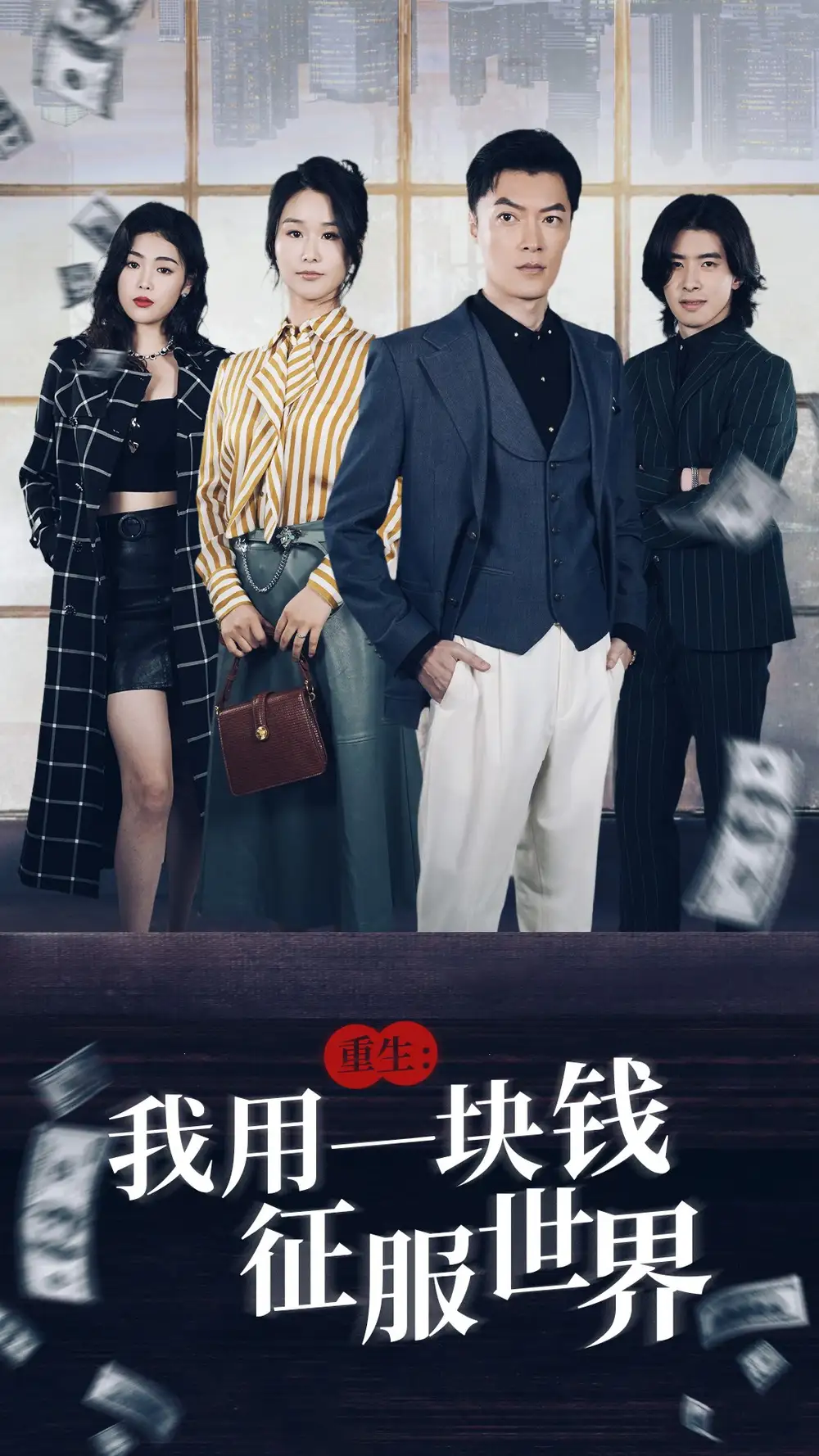 重生：我用一块钱征服世界（97集）萧雅锦