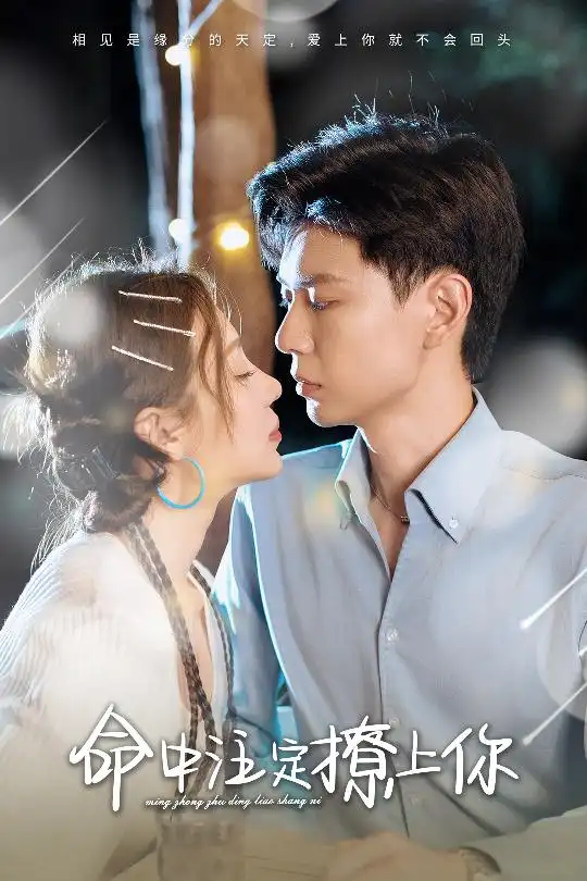 命中注定撩上你（60集）盛以婕