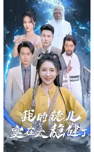 我的徒儿实在太稳健了（76集）
