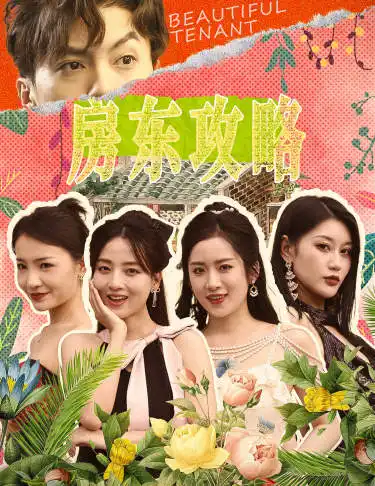 房东攻略&房东先生，别逃&我被美女房客包围了&狂少风云（79集）