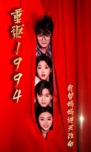 重返1994，我替妈妈逆天改命（72集）