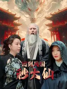 回到民国秒大仙（99集）