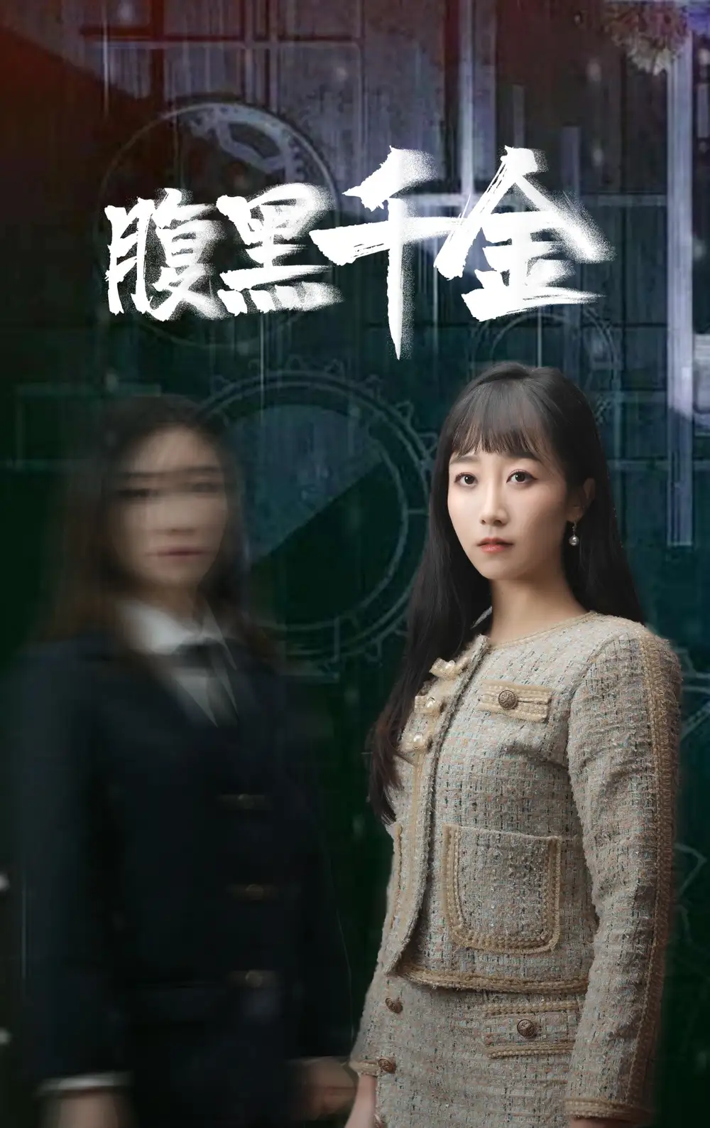 腹黑千金&复仇少女（80集）