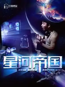 星河帝国（93集）